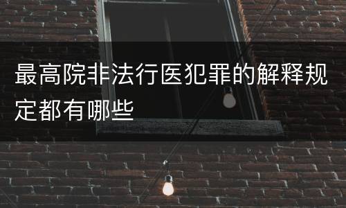 最高院非法行医犯罪的解释规定都有哪些
