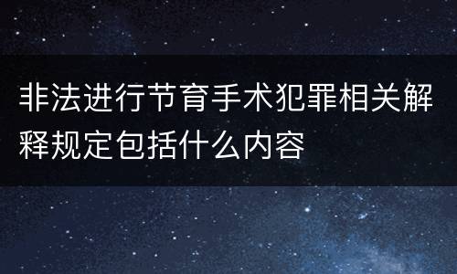 非法进行节育手术犯罪相关解释规定包括什么内容