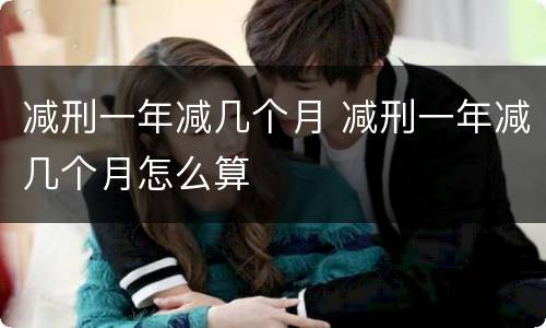 减刑一年减几个月 减刑一年减几个月怎么算