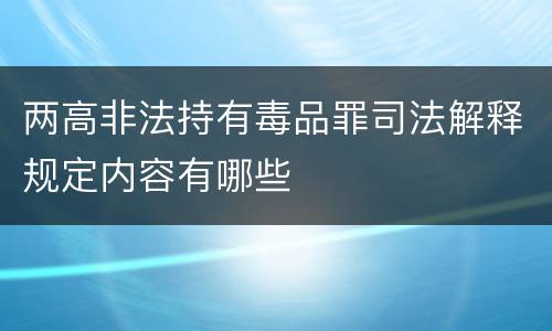 两高非法持有毒品罪司法解释规定内容有哪些