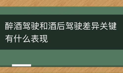 醉酒驾驶和酒后驾驶差异关键有什么表现