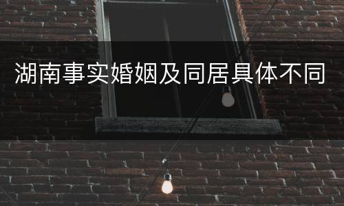 湖南事实婚姻及同居具体不同