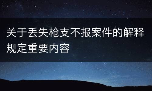 关于丢失枪支不报案件的解释规定重要内容