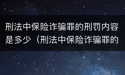刑法中保险诈骗罪的刑罚内容是多少（刑法中保险诈骗罪的刑罚内容是多少个）