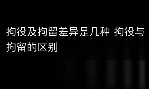 拘役及拘留差异是几种 拘役与拘留的区别