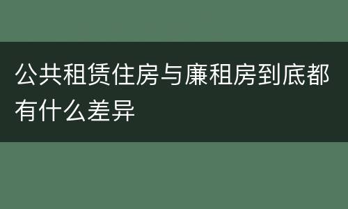 公共租赁住房与廉租房到底都有什么差异