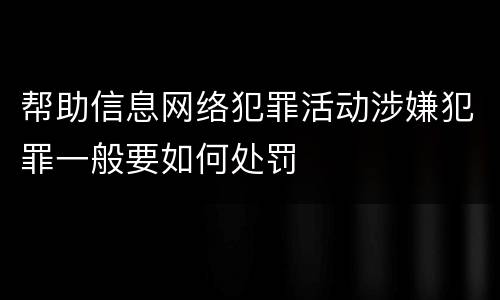 帮助信息网络犯罪活动涉嫌犯罪一般要如何处罚