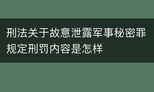 刑法关于故意泄露军事秘密罪规定刑罚内容是怎样