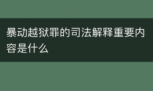 暴动越狱罪的司法解释重要内容是什么