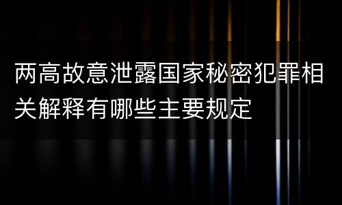 两高故意泄露国家秘密犯罪相关解释有哪些主要规定