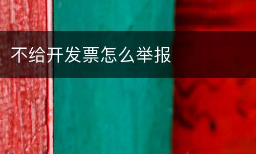 不给开发票怎么举报