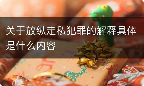 关于放纵走私犯罪的解释具体是什么内容