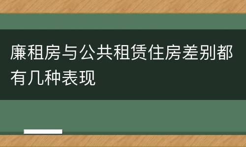 廉租房与公共租赁住房差别都有几种表现