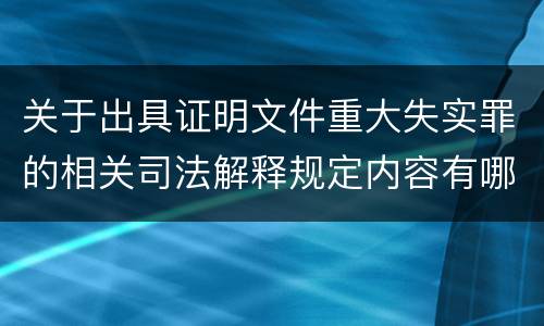关于出具证明文件重大失实罪的相关司法解释规定内容有哪些