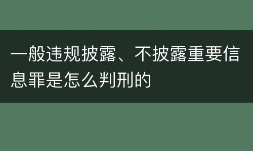 一般违规披露、不披露重要信息罪是怎么判刑的