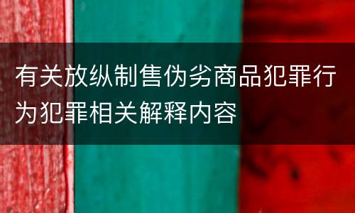 有关放纵制售伪劣商品犯罪行为犯罪相关解释内容