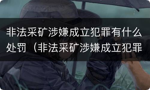 非法采矿涉嫌成立犯罪有什么处罚（非法采矿涉嫌成立犯罪有什么处罚标准）