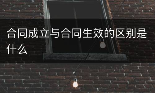 合同成立与合同生效的区别是什么