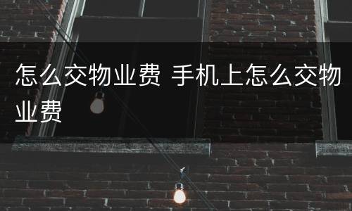 怎么交物业费 手机上怎么交物业费