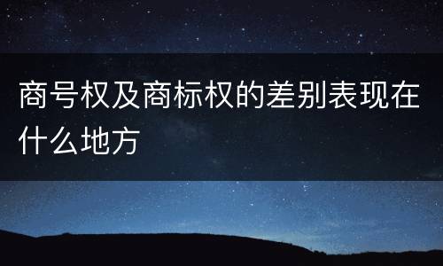 商号权及商标权的差别表现在什么地方