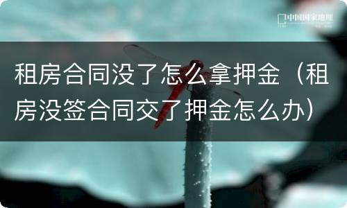 租房合同没了怎么拿押金（租房没签合同交了押金怎么办）