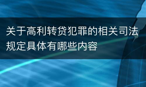 关于高利转贷犯罪的相关司法规定具体有哪些内容