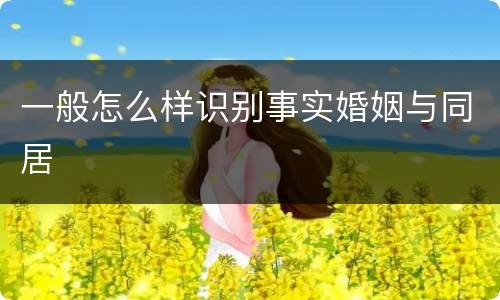 一般怎么样识别事实婚姻与同居