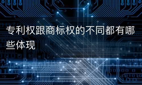 专利权跟商标权的不同都有哪些体现