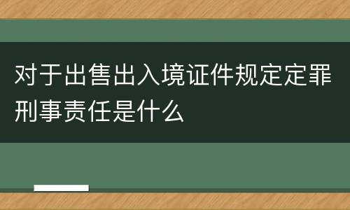 对于出售出入境证件规定定罪刑事责任是什么