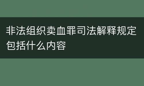 非法组织卖血罪司法解释规定包括什么内容