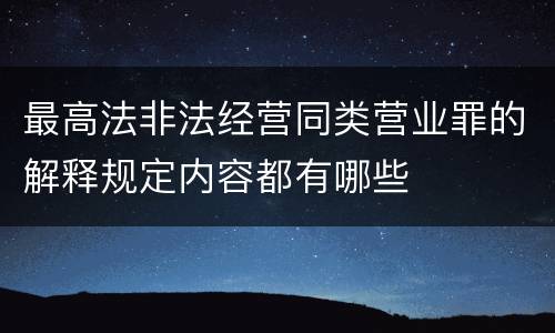 最高法非法经营同类营业罪的解释规定内容都有哪些