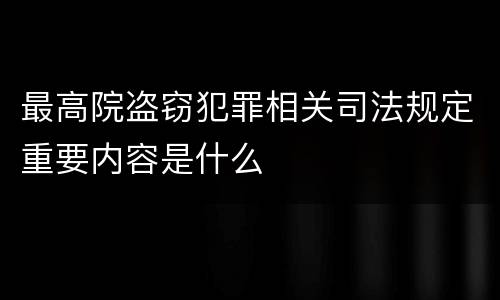 最高院盗窃犯罪相关司法规定重要内容是什么