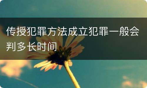 传授犯罪方法成立犯罪一般会判多长时间