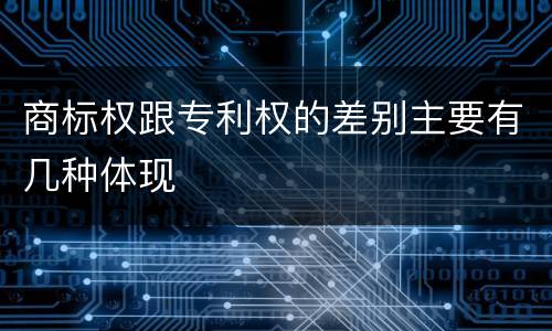 商标权跟专利权的差别主要有几种体现