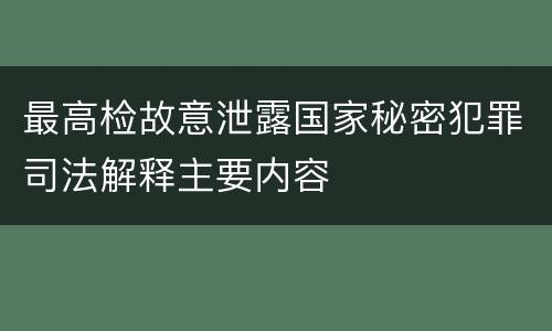 最高检故意泄露国家秘密犯罪司法解释主要内容