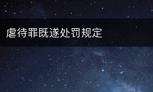 虐待罪既遂处罚规定