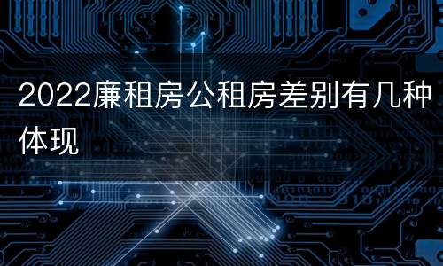 2022廉租房公租房差别有几种体现