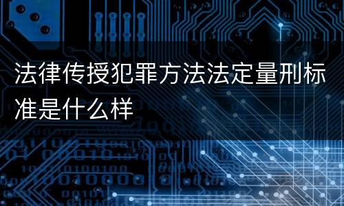 法律传授犯罪方法法定量刑标准是什么样