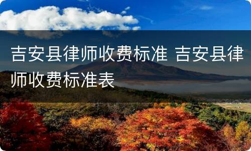吉安县律师收费标准 吉安县律师收费标准表