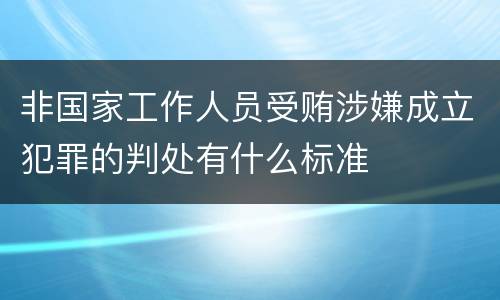 非国家工作人员受贿涉嫌成立犯罪的判处有什么标准
