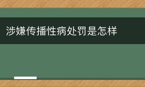 涉嫌传播性病处罚是怎样