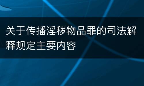 关于传播淫秽物品罪的司法解释规定主要内容