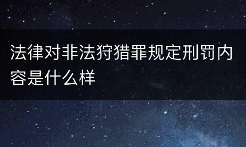 法律对非法狩猎罪规定刑罚内容是什么样