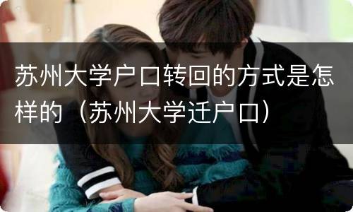 苏州大学户口转回的方式是怎样的（苏州大学迁户口）