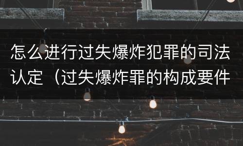 怎么进行过失爆炸犯罪的司法认定（过失爆炸罪的构成要件）