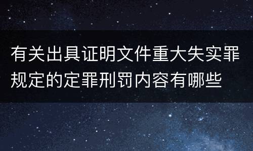 有关出具证明文件重大失实罪规定的定罪刑罚内容有哪些