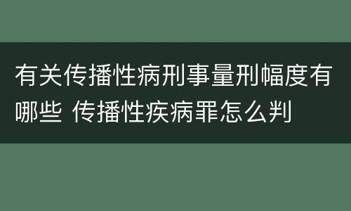 有关传播性病刑事量刑幅度有哪些 传播性疾病罪怎么判