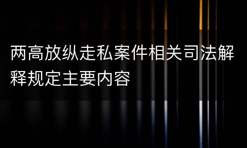 两高放纵走私案件相关司法解释规定主要内容
