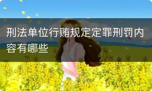 刑法单位行贿规定定罪刑罚内容有哪些