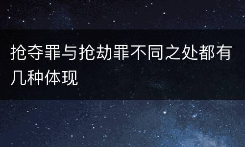 抢夺罪与抢劫罪不同之处都有几种体现